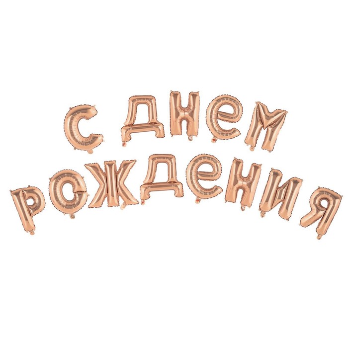 Шар фольгированный 16 «С днём рождения!», прописные буквы, цвет роза-голд 5310064