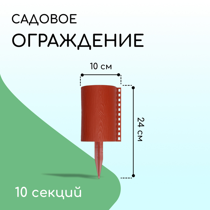 Ограждение декоративное, 24 ? 100 см, 10 секций, пластик, терракотовое, «Брёвнышко» 1317137