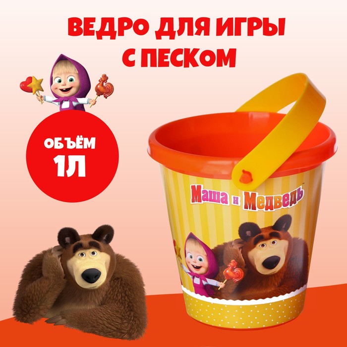 Ведро для игры с песком, Маша и Медведь, 1 л 7611872