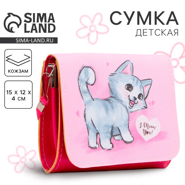 Сумка детская для девочки Кошечка, на клапане, цвет розовый, 15х4х12 см 3927915