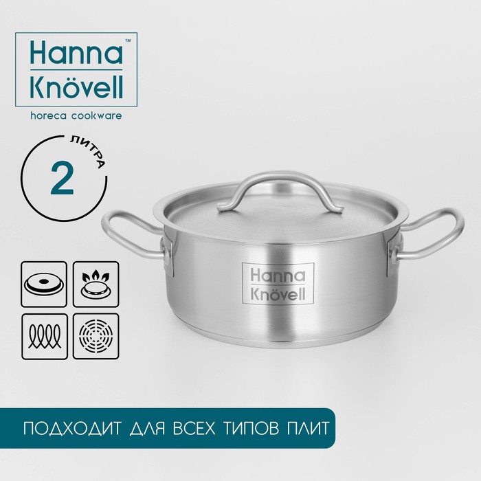 Кастрюля из нержавеющей стали Hanna Kn?vell, 2 л, d=18 см, h=8 см, толщина стенки 0,6 мм, металлическая крышка, индукция 9355230