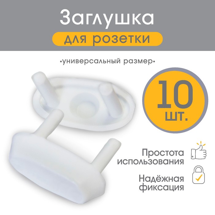 Заглушка для розетки, цвет белый, набор 10 шт, Baby Safety 190915