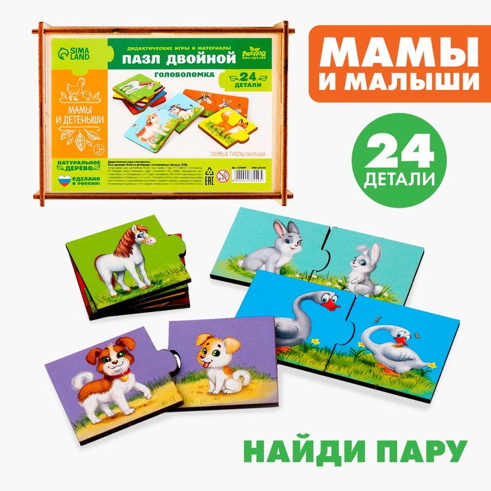 Пазл двойной «Малыши и мамы» (головоломка), 12 пазлов, 24 детали 4276049