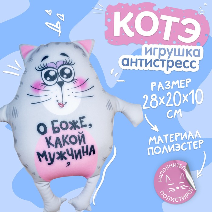 Игрушка-антистресс «О боже, какой мужчина» 2293827