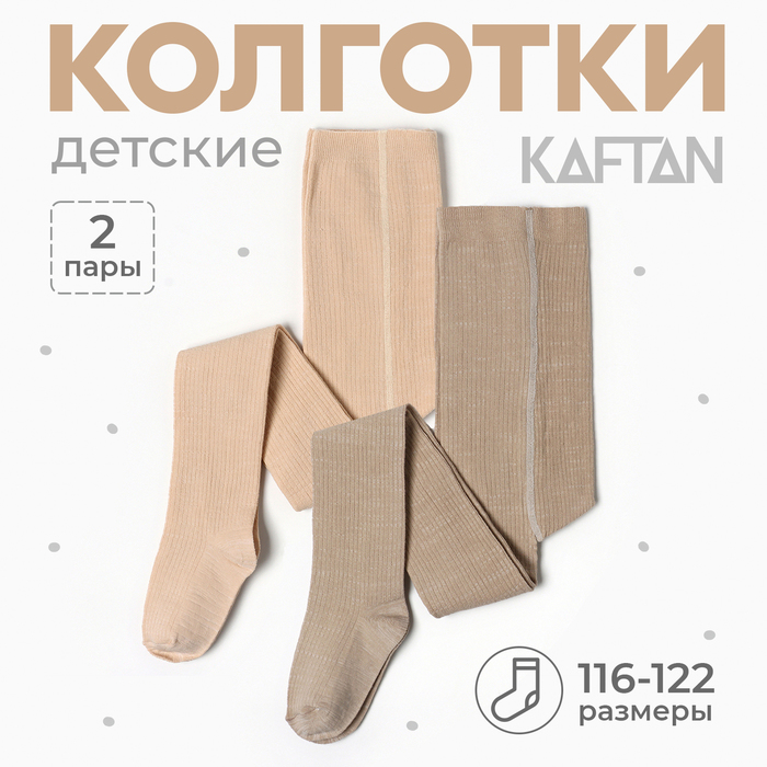 Набор детских колготок KAFTAN BASIC Melange 104-110 см, бежевый 9947540