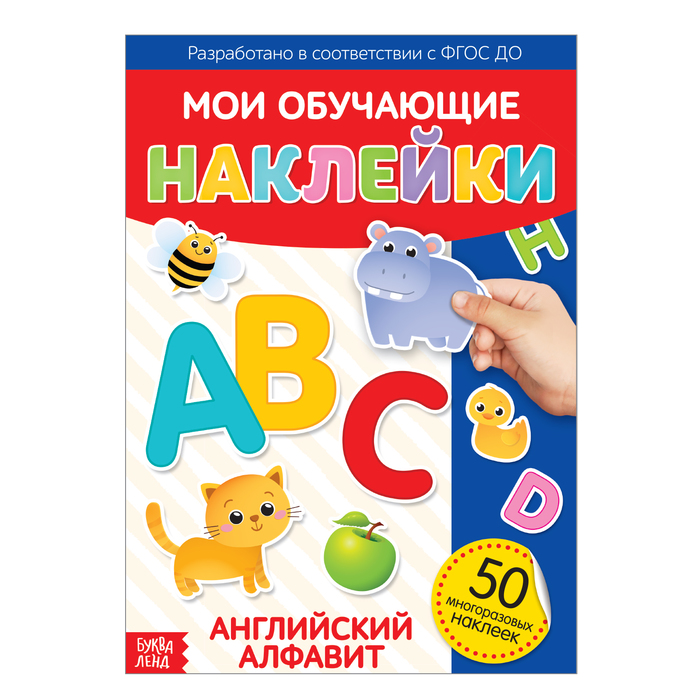 Наклейки многоразовые «Английский алфавит», формат А4, 50 наклеек 3950973