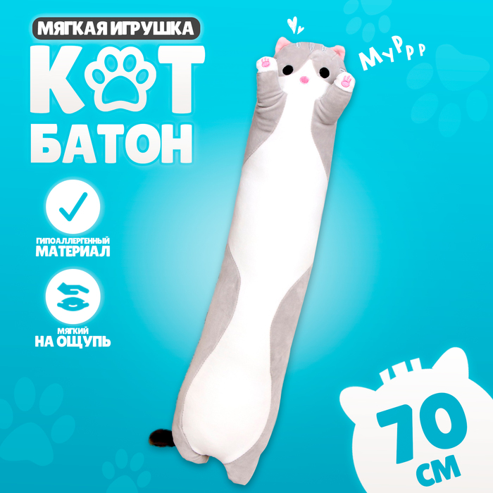 Мягкая игрушка «Котик», 70 см 9516619