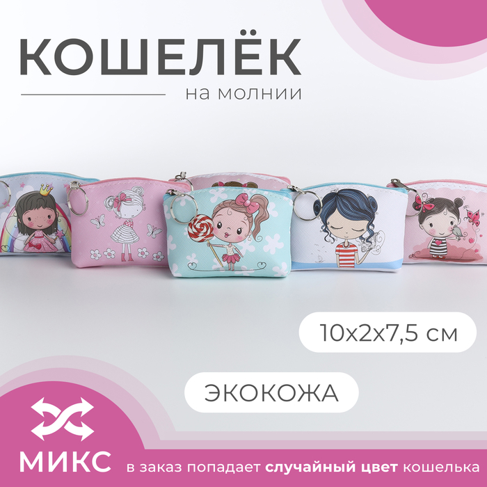 Кошелёк на молнии «Выбражулька», цвет МИКС 5373819