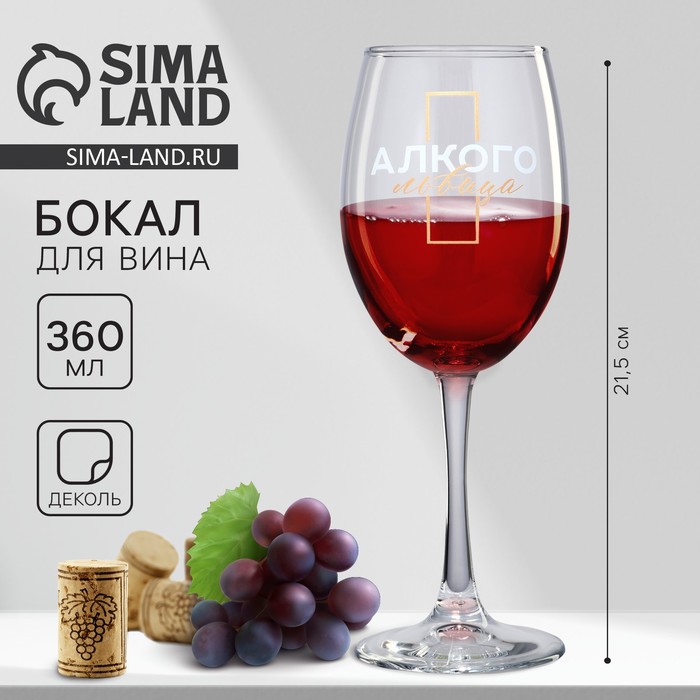 Бокал для вина «Алкогольвица», 360 мл 9572780