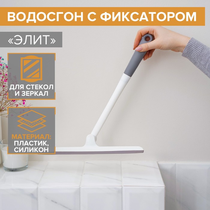 Водосгон с фиксатором Доляна «Элит», 34,5x28 см 6997591