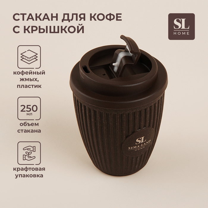 Стакан для кофе с крышкой SL Home, 250 мл, 9,5x9,5x12,5 см, цвет коричневый 9951494