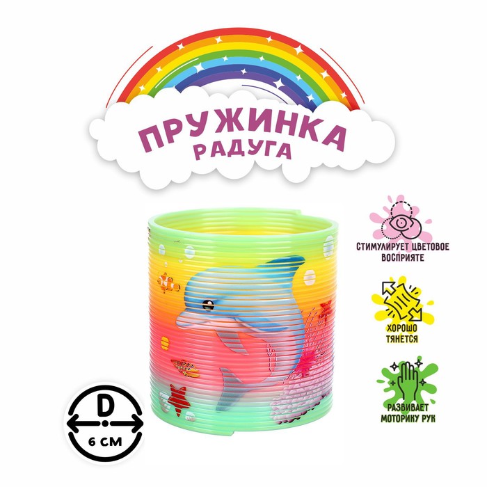 Пружинка радуга «Морские жители», виды МИКС 9185880