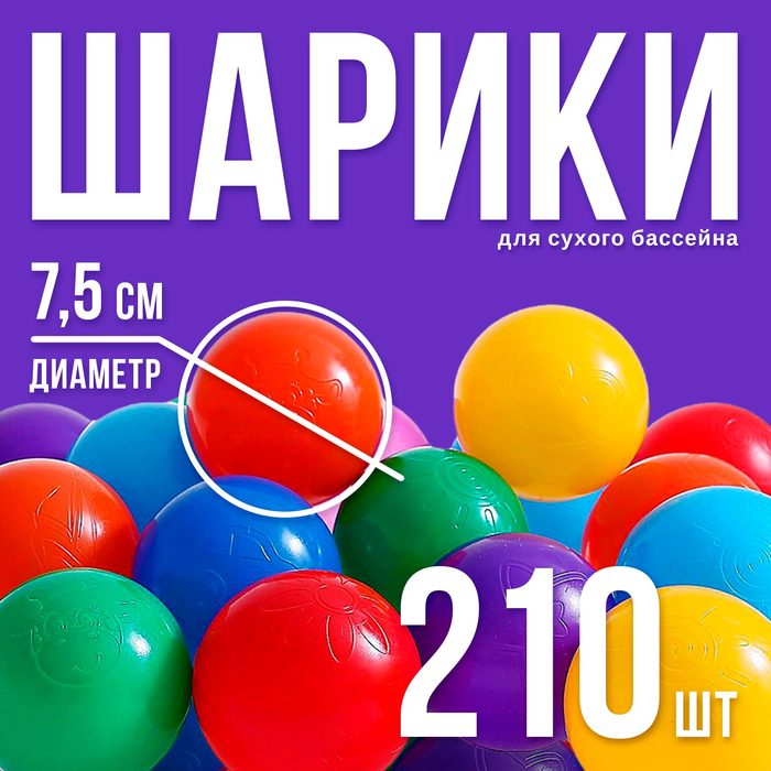 Шарики для сухого бассейна с рисунком, диаметр шара 7,5 см, набор 210 штук, разноцветные 1180347