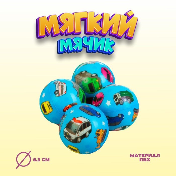 Мяч мягкий «Машинки», 6,3 см 3908906