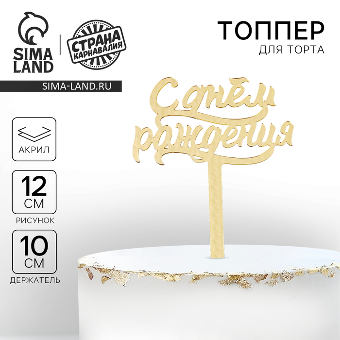Топпер для торта «С днём рождения», акрил, цвет золотой 2376651