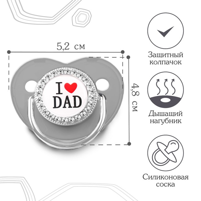 Соска - пустышка силиконовая ортодонтическая «I LOVE DAD», от 6 мес., с колпачком, цвет серый/серебро, стразы 9426737