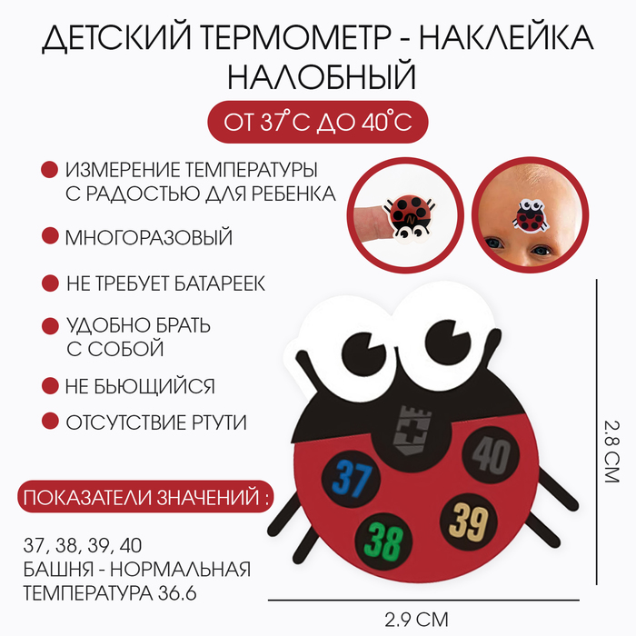 Детский термометр - наклейка налобный Божья коровка, до 40°, 2.8 х 2.9 см 9301318