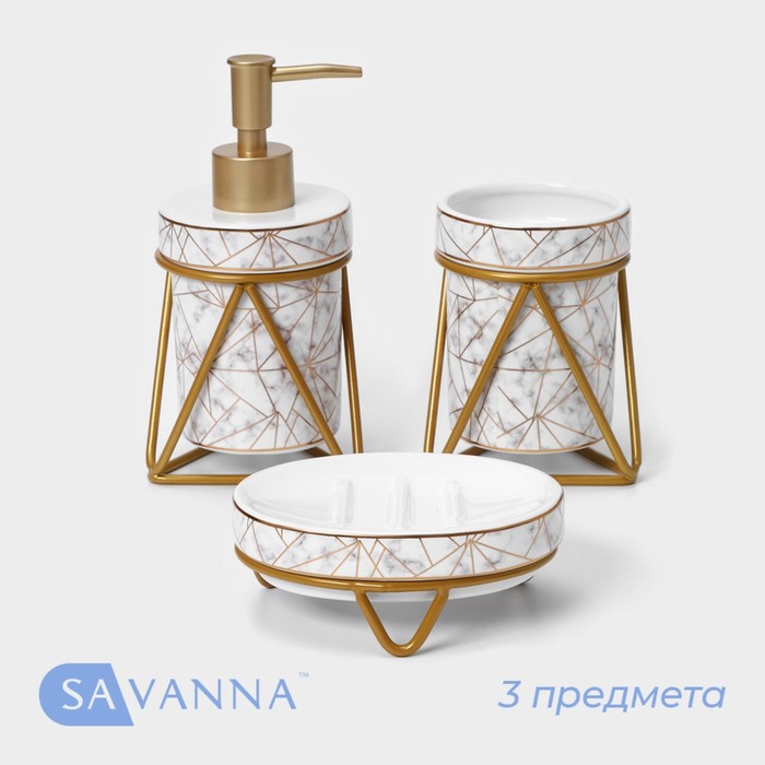 Набор для ванной комнаты SAVANNA «Геометрика», 3 предмета (мыльница, дозатор для мыла 290 мл, стакан), цвет белый 5459645