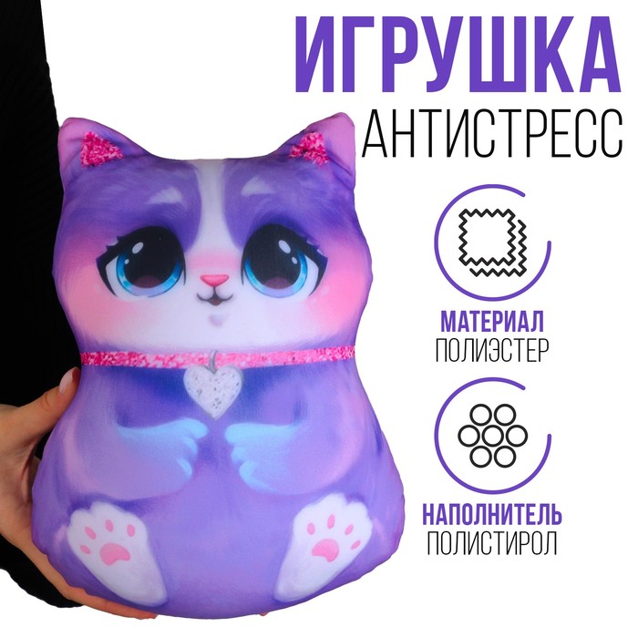 Антистресс игрушка «Котик», сиреневый 9901949