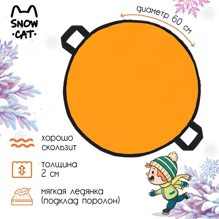 Ледянка Snow Cat, диаметр 60 см, толщина 2 см, цвет оранжевый 10063901