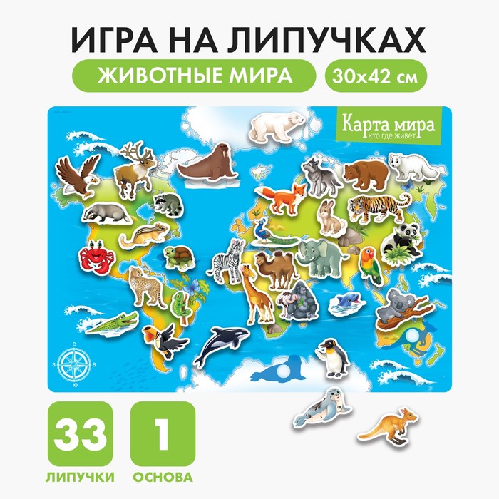 Игра на липучках «Животные мира», плакаты 5433199