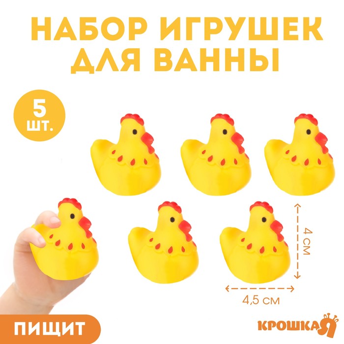 Набор резиновых игрушек для ванны «Курочки», 4 см, с пищалкой, 5 шт, Крошка Я 1128642