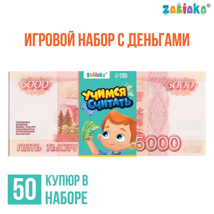 Игровой набор денег «Учимся считать», 5000 рублей, 50 купюр 7882361