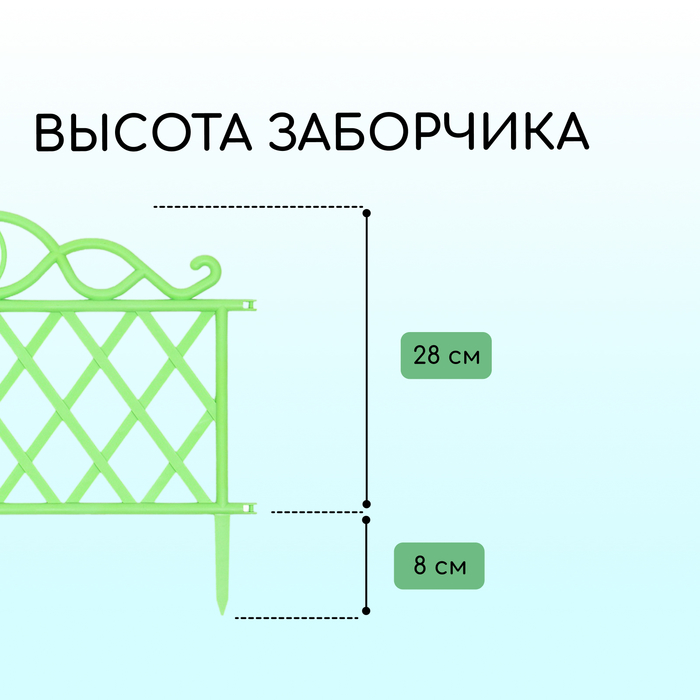 Ограждение декоративное, 36 ? 42 см, пластик, зелёное 9531733