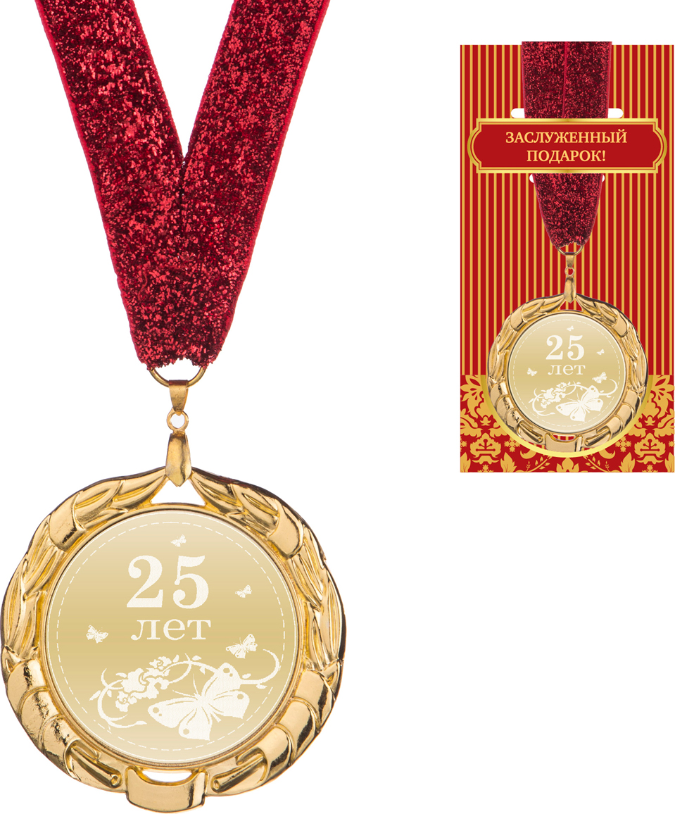медаль 25 лет диаметр 7 см 197-122-8 плакеты, медали, ордена и кубки, значки материал недрагоценные металлы производства россия общий вес 0,06 кг, купить с доставкой по низкой цене за 350 руб.