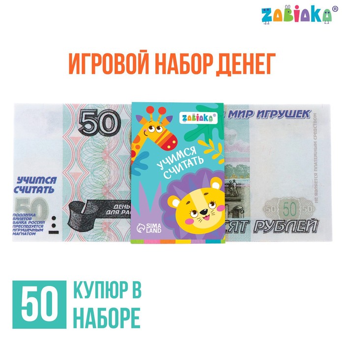 Игровой набор денег «Учимся считать», 50 рублей, 50 купюр 7882355