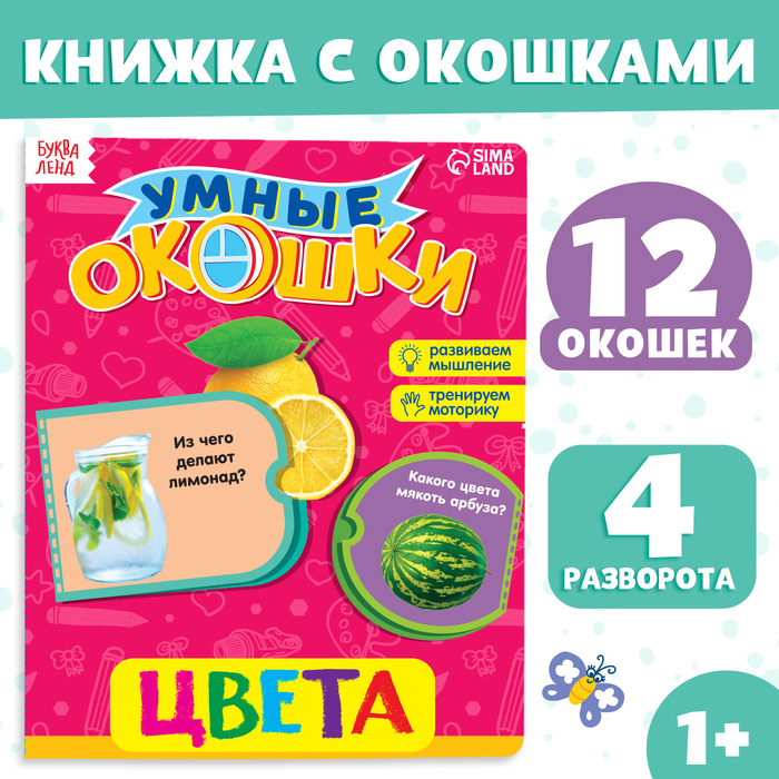 Книжка картонная с окошками «Цвета», 10 стр. 2364813