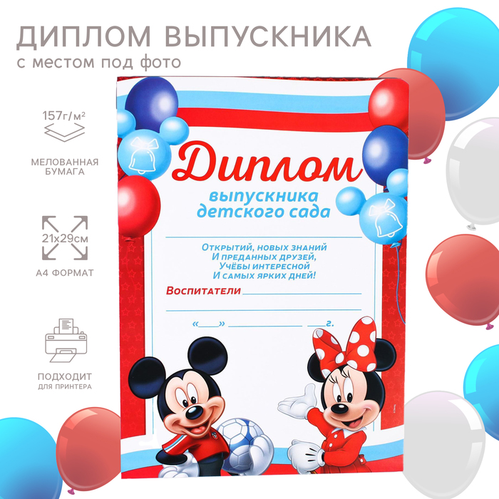 Диплом на выпускной Выпускник детского сада А4, Микки Маус 4604755