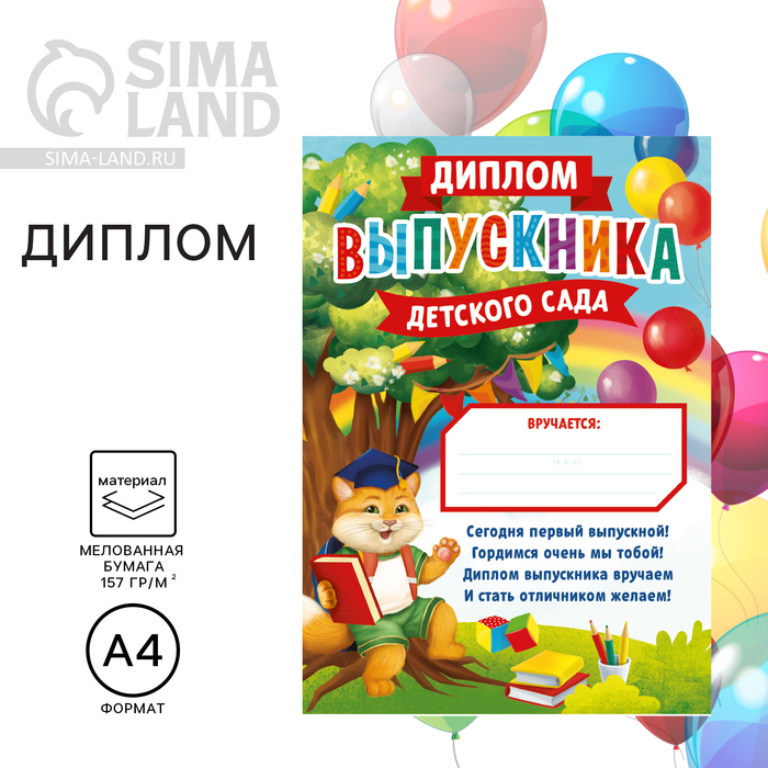 Диплом на Выпускной «Выпускника детского сада», А4, 157 гр/кв.м 7569957