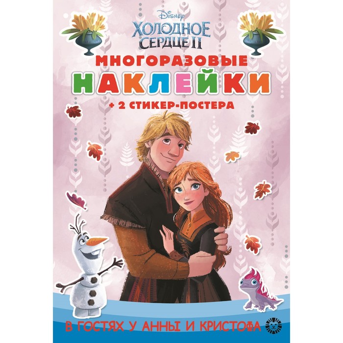 Развивающая книжка «Холодное сердце 2», с многоразовыми наклейками 9435351