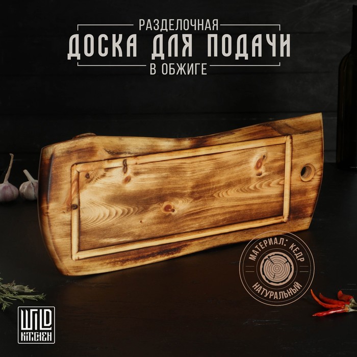 Доска разделочная в обжиге с кровостоком Wild Kitchen, 50?20-25?2,5 см, цельный массив кедра 9825505