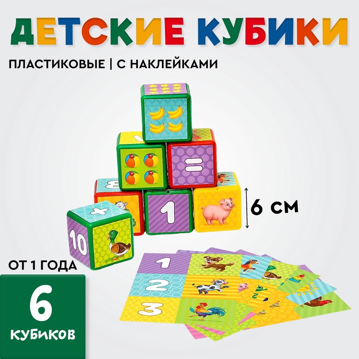 Кубики для малышей «Счёт», пластиковые, цветные, 6 штук, 6 х 6 см 4326073