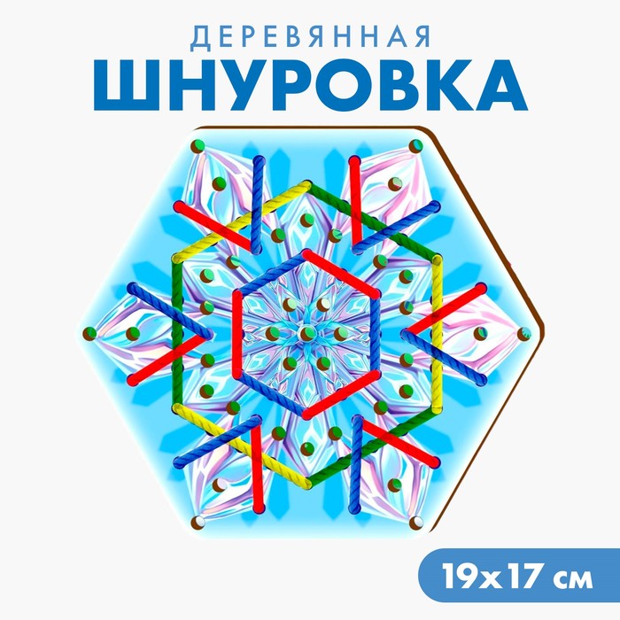 Новогодняя игрушка. Шнуровка «Новый год! Снежинка» 9614706