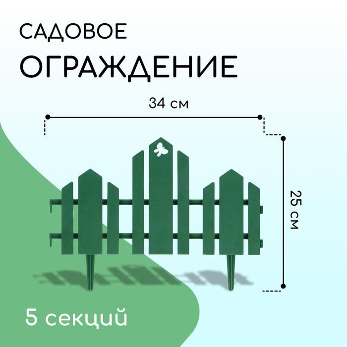 Ограждение декоративное, 25 ? 170 см, 5 секций, пластик, зелёное, «Чудный сад» 1314178