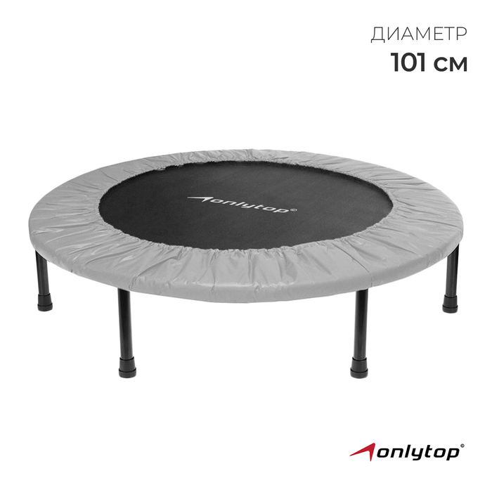 Батут детский ONLYTOP, диаметр 101 см, цвет серый 5364491