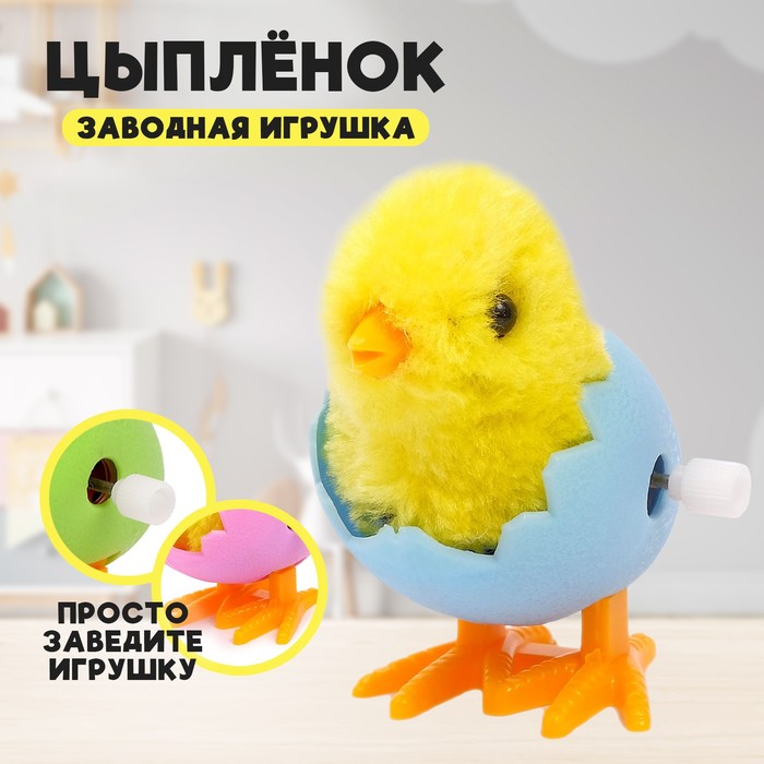 Заводная игрушка «Цыплёнок в яйце», МИКС 4686124