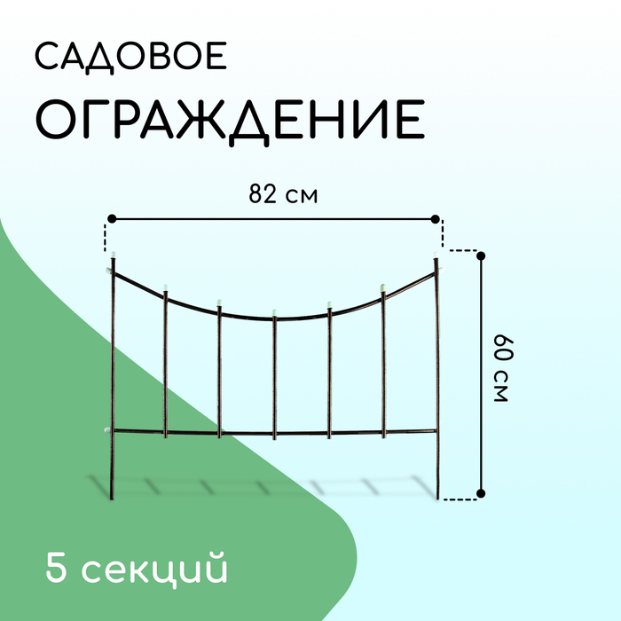 Ограждение декоративное, 60 ? 410 см, 5 секций, металл, бронзовое, «Горизонталь» 2083039