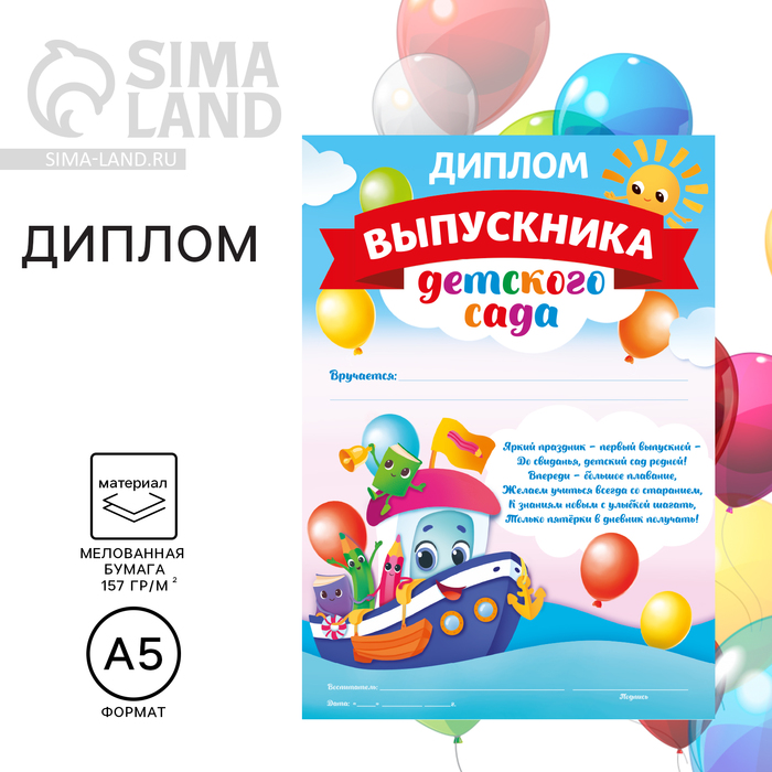 Диплом на Выпускной «Выпускника детского сада», А5, 157 гр/кв.м 4625021