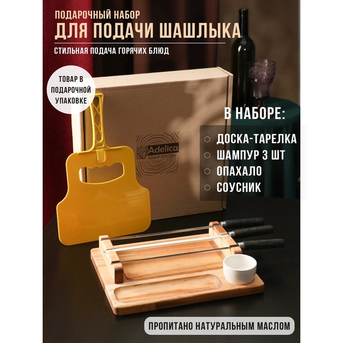 Подарочный набор для подачи шашлыка: доска - тарелка 30?24?5.5 см, опахало, соусник, берёза 9715355