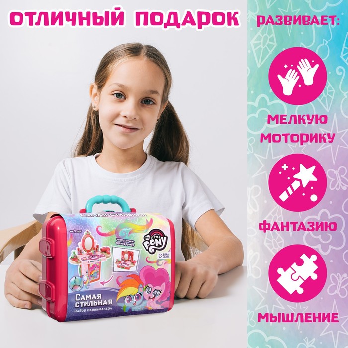 Игровой набор парикмахера в чемодане «Самая стильная», My Little Pony 7314139