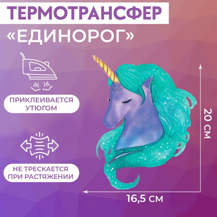 Термотрансфер «Единорог», 16,5 ? 20 см 3715834