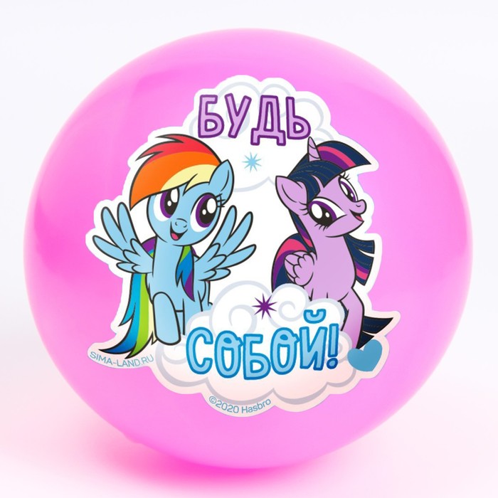 Мяч детский «Будь собой», 22 см, My Little Pony, 60 г, цвета МИКС 5433191