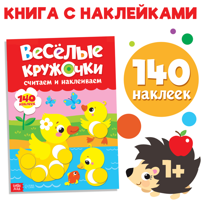 Наклейки «Весёлые кружочки. Считаем и наклеиваем», 140 наклеек, формат А4, 16 стр. 3731720