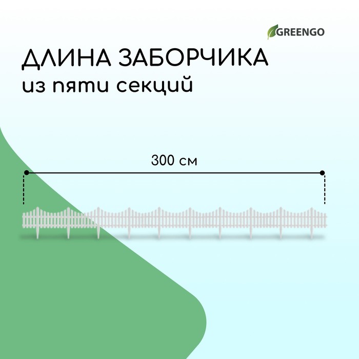 Ограждение декоративное, 30 ? 300 см, 5 секций, пластик, белое, Greengo 3296968