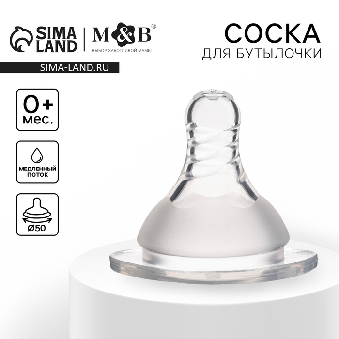 Соска на бутылочку, антиколиковая, от 0 мес., M&B Standard, широкое горло, медленный поток, ?50 мм. 9824210