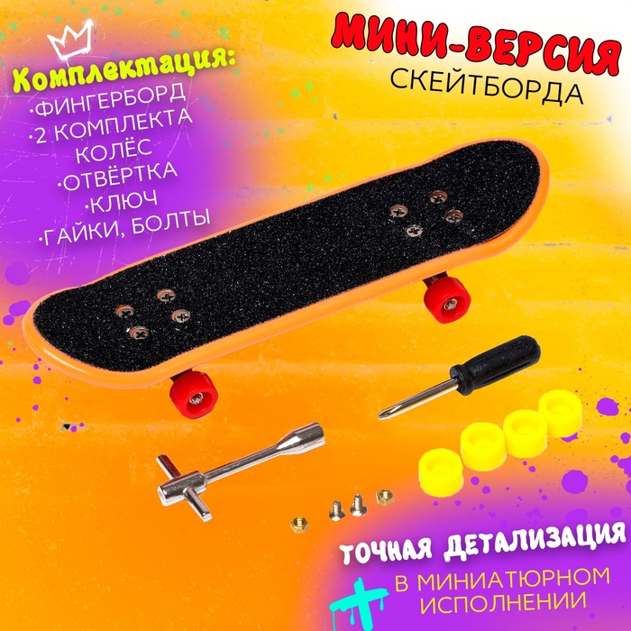 Пальчиковый скейтборд «Скейт-парк», МИКС 5480868